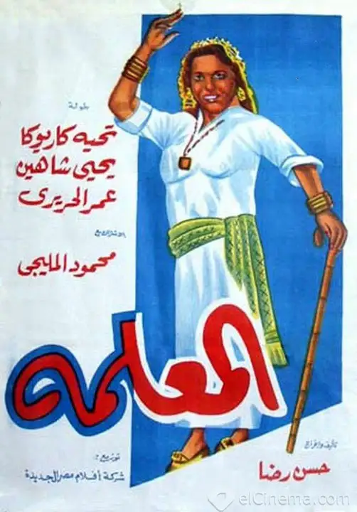 مشاهدة فيلم المعلمة 1958 ايجي بست