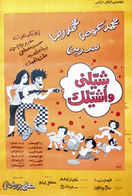 مشاهدة فيلم شيلني واشيلك 1977 ايجي بست