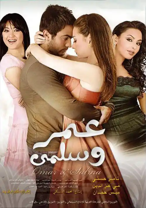 مشاهدة فيلم عمر وسلمى 2007 ايجي بست