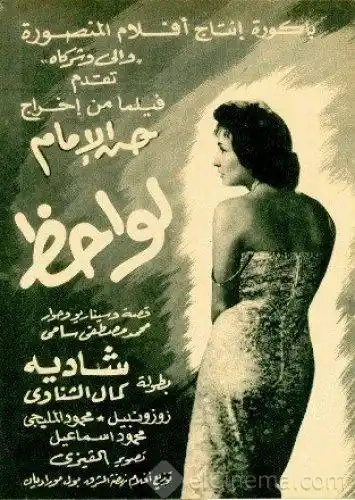 مشاهدة فيلم لواحظ 1957 اون لاين ايجي بست