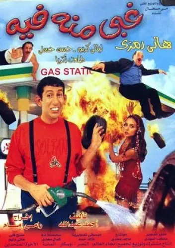مشاهدة فيلم غبي منه فيه 2004 ايجي بست