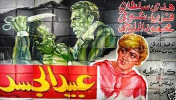مشاهدة فيلم عبيد الجسد 1962 ايجي بست