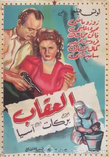 مشاهدة فيلم العقاب 1948 اون لاين ايجي بست