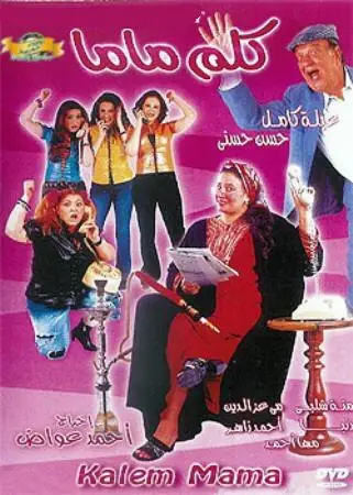 مشاهدة فيلم كلم ماما 2003 ايجي بست