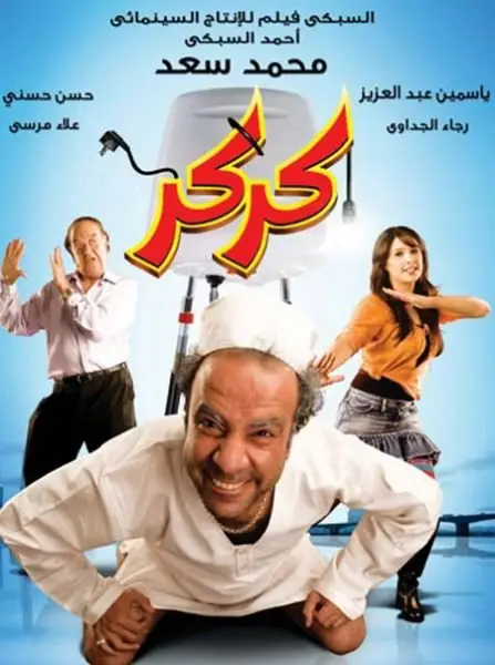 مشاهدة فيلم كركر 2007 ايجي بست