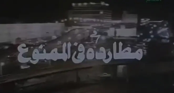 مشاهدة فيلم مطاردة في الممنوع 1993 ايجي بست