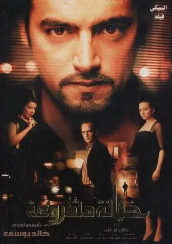 مشاهدة فيلم خيانة مشروعة 2006 ايجي بست