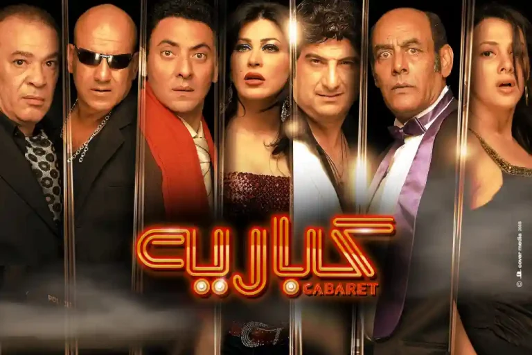 مشاهدة فيلم كباريه 2008 ايجي بست