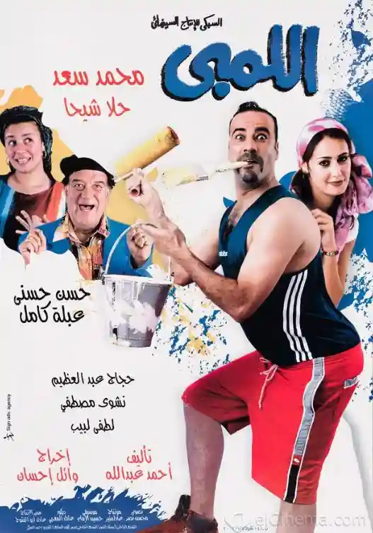 مشاهدة فيلم اللمبي 2002 ايجي بست