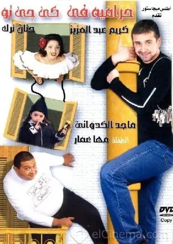 مشاهدة فيلم حرامية في كي جي تو 2001 اون لاين ايجي بست