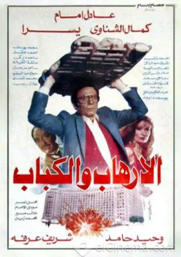 مشاهدة فيلم الارهاب والكباب 1992 ايجي بست