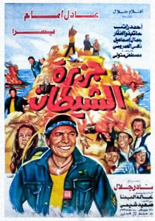 مشاهدة فيلم جزيرة الشيطان 1990 ايجي بست