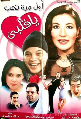 مشاهدة فيلم اول مرة تحب يا قلبي 2003 ايجي بست