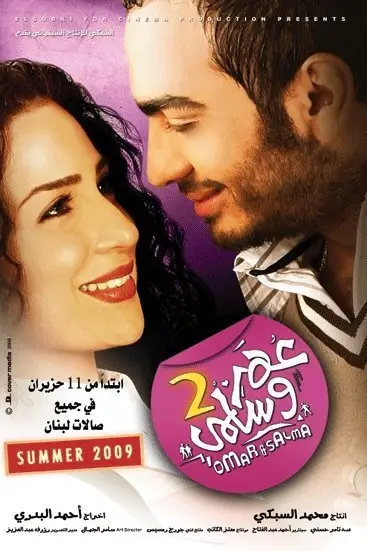 مشاهدة فيلم عمر وسلمى 2 2009 ايجي بست