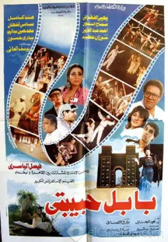 مشاهدة فيلم بابل حبيبتي 1987 ايجي بست