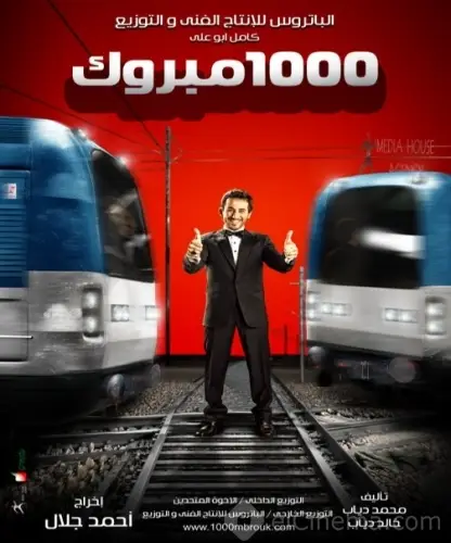 مشاهدة فيلم 1000 مبروك 2009 ايجي بست