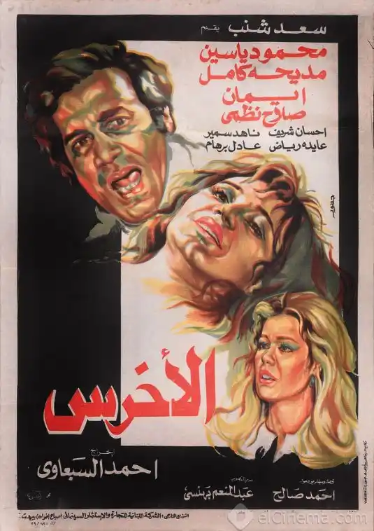 مشاهدة فيلم الاخرس 1980 اون لاين ايجي بست
