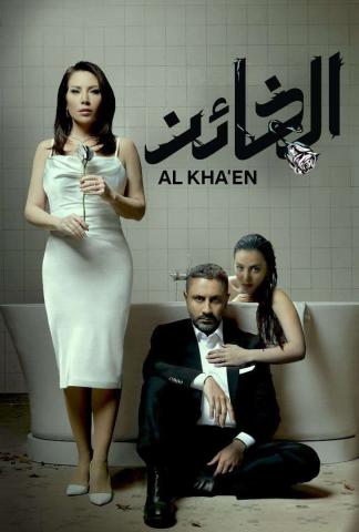مشاهدة مسلسل الخائن حلقة 85 ايجي بست