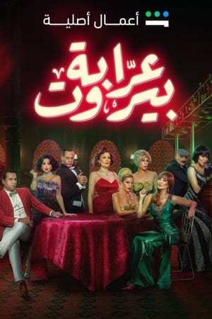 مشاهدة مسلسل عرابة بيروت حلقة 1 ايجي بست