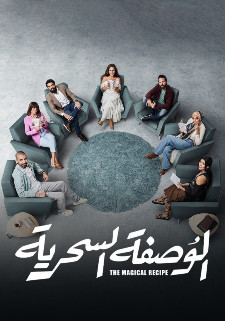 مشاهدة مسلسل الوصفة السحرية حلقة 45 ايجي بست