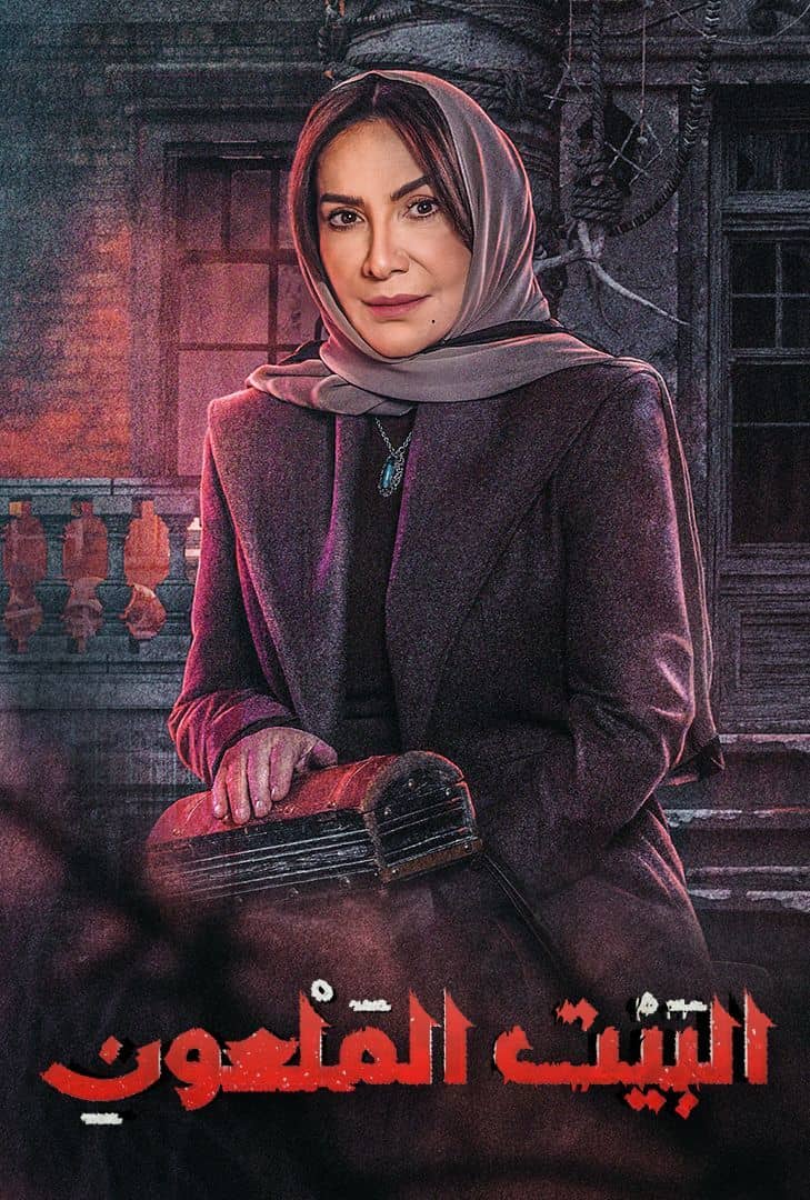 مشاهدة مسلسل البيت الملعون حلقة 6 ايجي بست