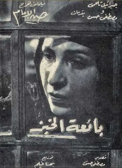 مشاهدة فيلم بائعة الخبز 1953 اون لاين ايجي بست