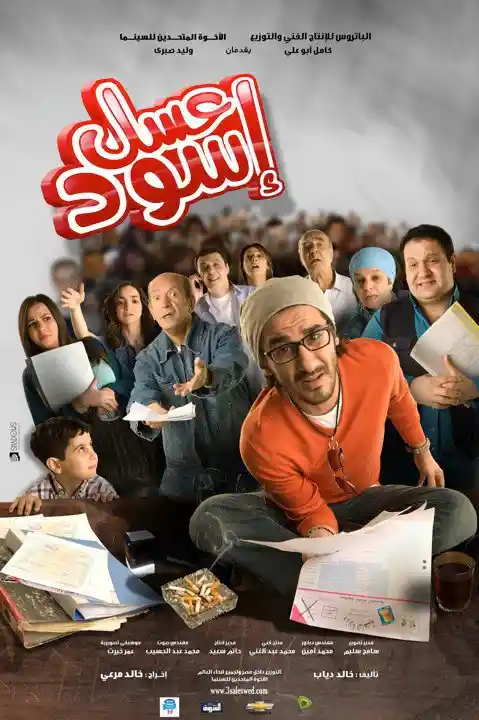 مشاهدة فيلم عسل اسود ايجي بست