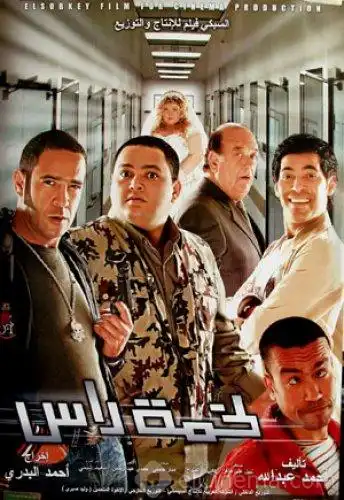 مشاهدة فيلم لخمة راس 2006 ايجي بست