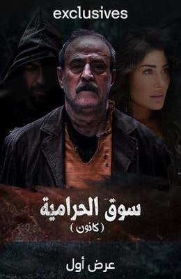 مشاهدة مسلسل سوق الحرامية (كانون) حلقة 7 ايجي بست