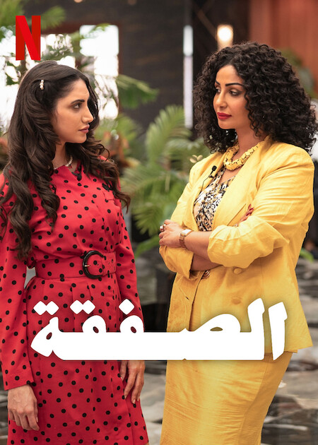 مشاهدة مسلسل الصفقة ج2 حلقة 3 ايجي بست