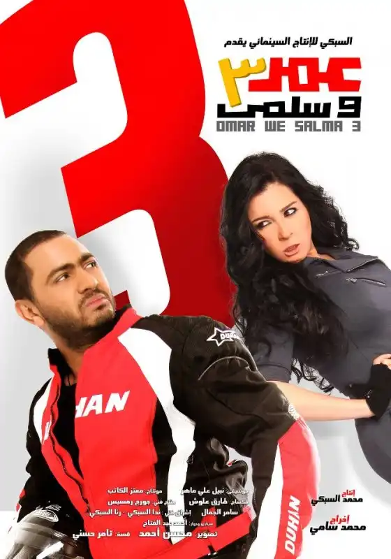 مشاهدة فيلم عمر وسلمى 3 2012 ايجي بست