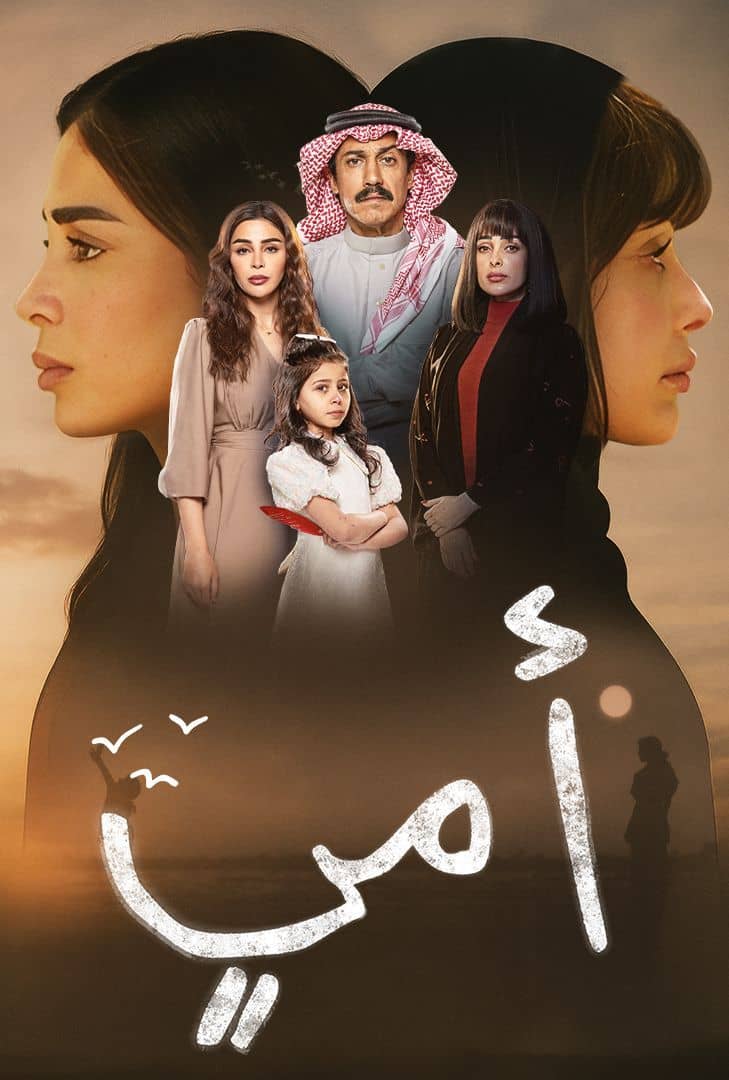 مشاهدة مسلسل أمي حلقة 8 ايجي بست