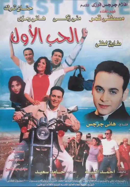 مشاهدة فيلم الحب الاول 2000 ايجي بست