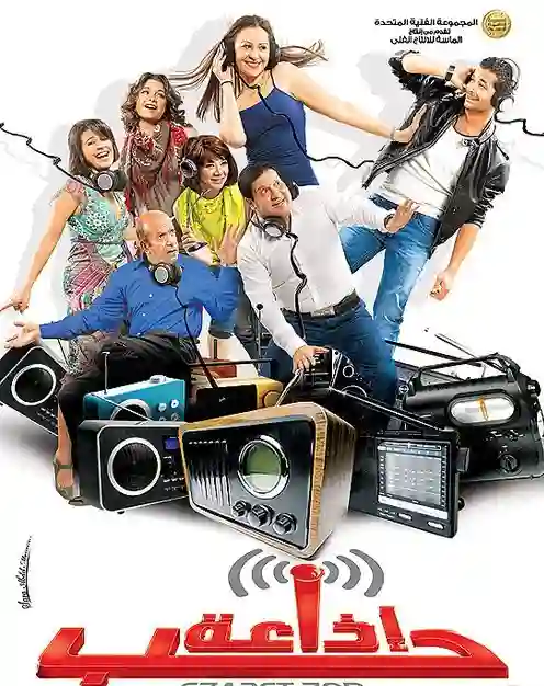 مشاهدة فيلم اذاعة حب 2011 ايجي بست