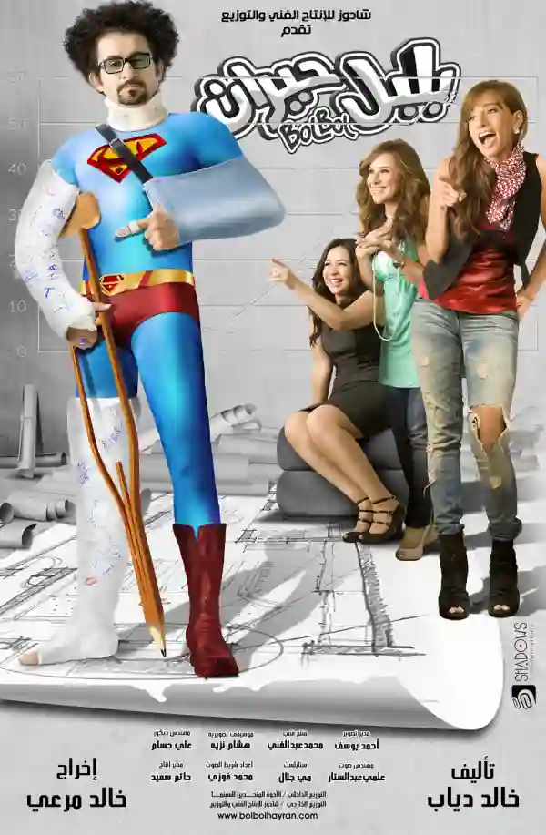 مشاهدة فيلم بلبل حيران 2010 ايجي بست