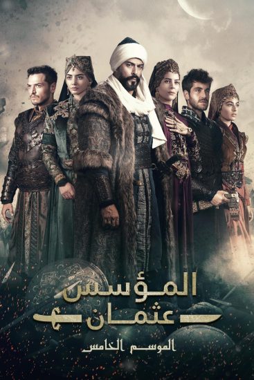 مشاهدة مسلسل المؤسس عثمان الموسم الخامس الحلقة 22 مترجمة ايجي بست