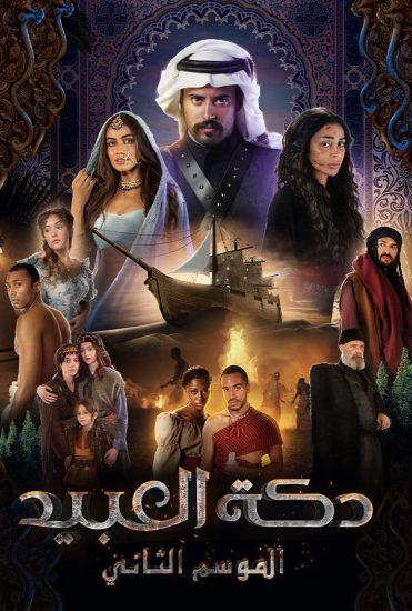 مشاهدة مسلسل دكة العبيد الموسم الثاني الحلقة 4 ايجي بست