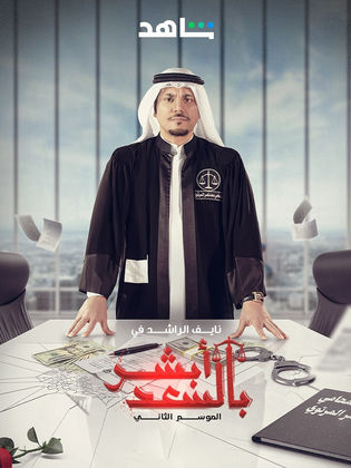 مشاهدة مسلسل ابشر بالسعد 2 الحلقة 5 الخامسة ايجي بست