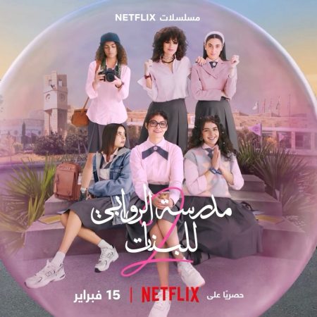 مشاهدة مسلسل مدرسة الروابي للبنات الموسم الثاني الحلقة 3 ايجي بست