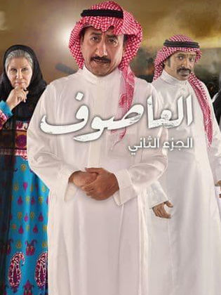 مشاهدة مسلسل العاصوف الموسم الثاني الحلقة 27 ايجي بست
