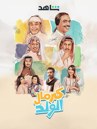 مشاهدة مسلسل كرمال الولد الحلقة 9 التاسعة ايجي بست