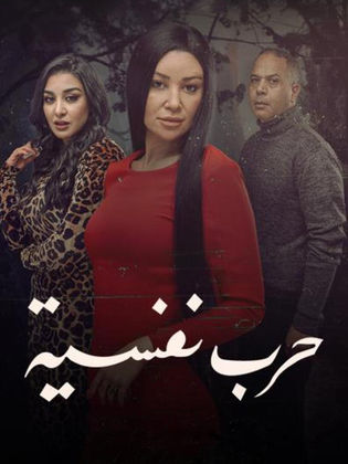 مشاهدة مسلسل حرب نفسية الموسم الاول الحلقة 3 ايجي بست