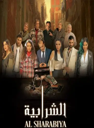 مشاهدة فيلم الشرابية ماي سيما ايجي بست