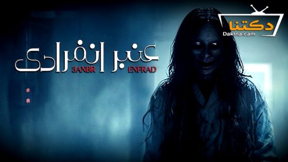 مشاهدة مسلسل عنبر انفرادي الحلقة 6 السادسة ايجي بست