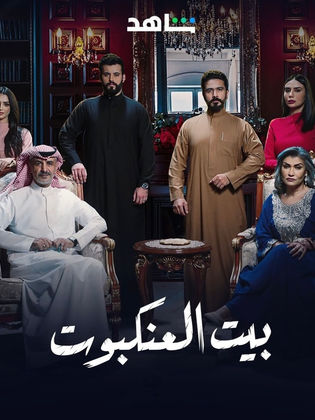 مشاهدة مسلسل بيت العنكبوت الحلقة 29 ايجي بست