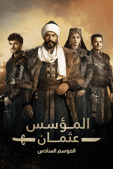 مشاهدة مسلسل المؤسس عثمان الموسم السادس الحلقة 10 مترجمة ايجي بست