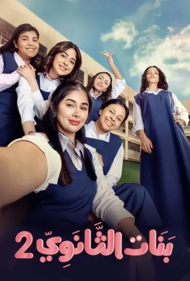 مشاهدة مسلسل بنات الثانوي 2 الحلقة 12 الثانية عشر ايجي بست