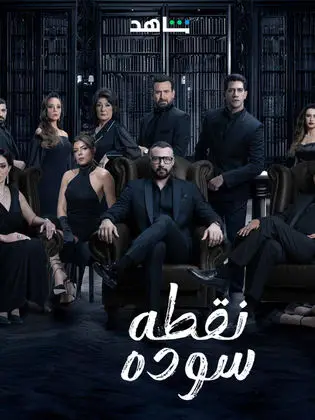 مشاهدة مسلسل نقطة سودة الحلقة 41 الحادية والاربعون ايجي بست