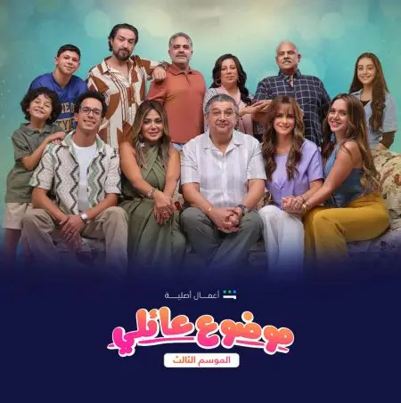 مشاهدة مسلسل موضوع عائلي 3 الحلقة 7 السابعة ايجي بست