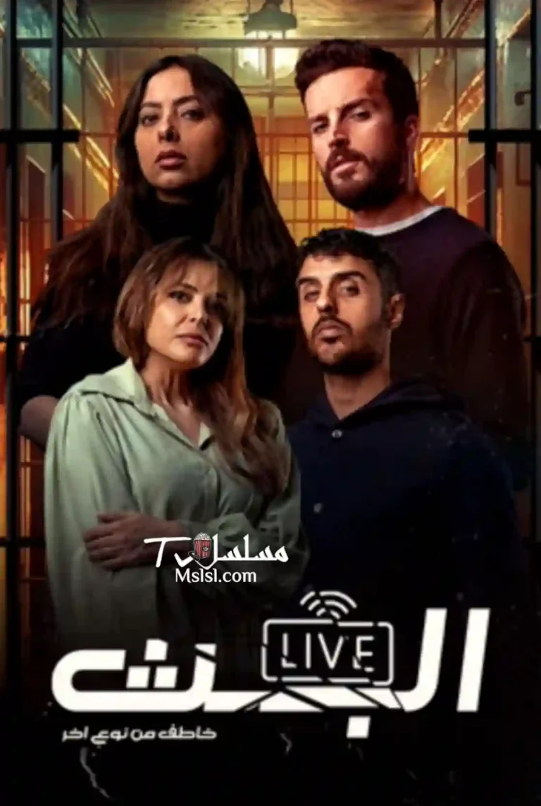 مشاهدة مسلسل البث: خاطف من نوع اخر الحلقة 1 الاولى ايجي بست